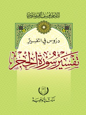 cover image of دروس في التفسير